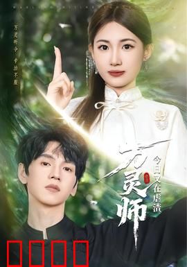 万灵师今日又在虐渣：前世仇今生报