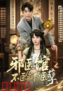 邪医馆不医病只医孽：罪孽深渊