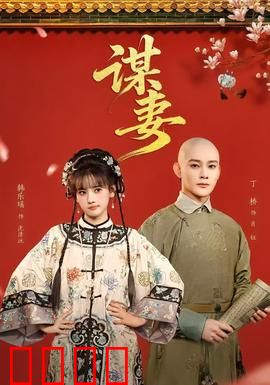 谋妻：藏在暗处的真相