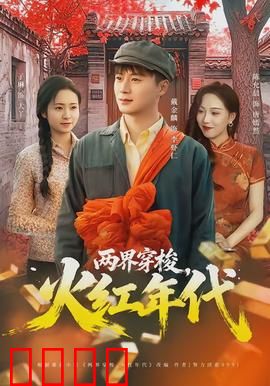 两界穿梭，火红年代：热血重生