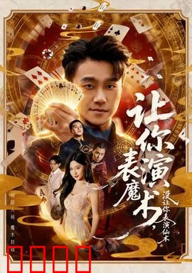 让你表演魔术，没让你表演仙术：凡间仙术秀