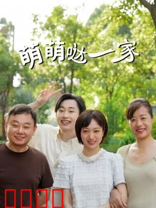 萌萌哒一家：笑料不断的家庭日