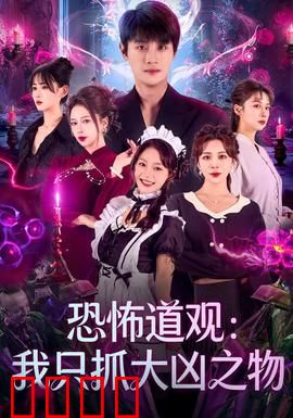 恐怖道观：怨灵不灭