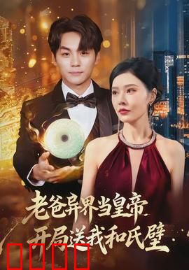 老爸异界当皇帝，开局送我和氏璧：逆天改命