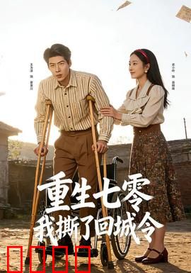 重生七零：女村医逆袭