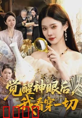 觉醒神眼后，我看穿一切：破局逆袭