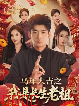马年大吉之我是长生老祖：马年奇遇