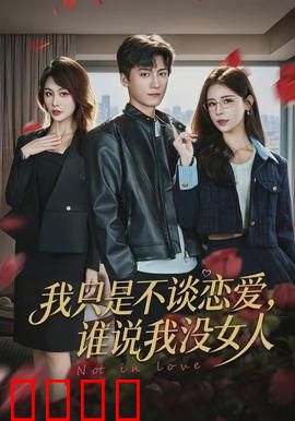 我只是不谈恋爱，谁说我没女人：女人缘爆棚