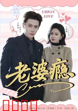 老婆瘾：致命温柔陷阱