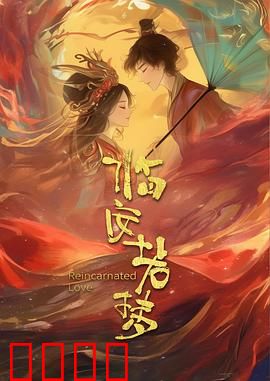 临安若梦：琴断情殇