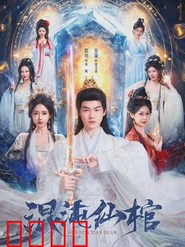 混沌仙棺：上古遗秘