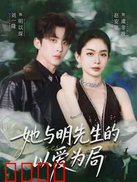 她与明先生的以爱为局：谁先动心谁输