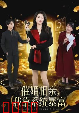 催婚相亲，我靠系统暴富：逆袭财神