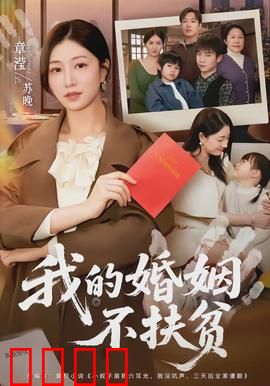 我的婚姻不扶贫：独立宣言