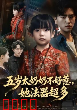 五岁太奶奶不好惹，她法器超多：爆笑降妖记