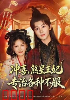 冲喜，煞星王妃专治各种不服：煞星王妃逆袭记