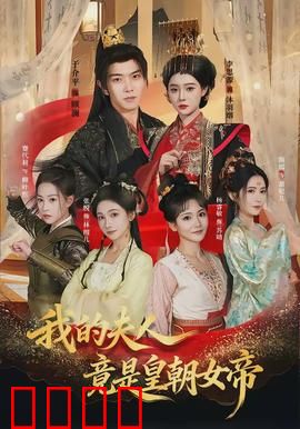 我的夫人竟是皇朝女帝：女帝的隐婚