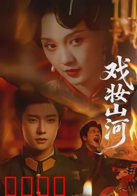 戏妆山河：粉墨里的家国