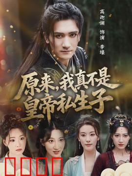 原来，我真不是皇帝私生子：乌龙太子历险记