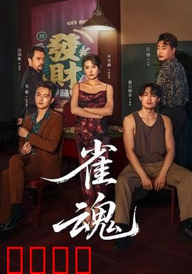 雀魂：麻将破局