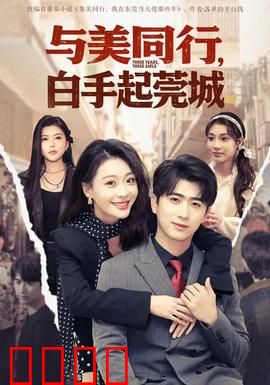 与美同行，白手起莞城：奋斗美学路