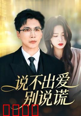 说不出爱别说谎：谎言下的真情