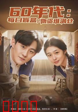 年代：时代变迁的史诗