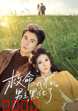 救命我养的男主黑化了：女主反杀黑化大佬