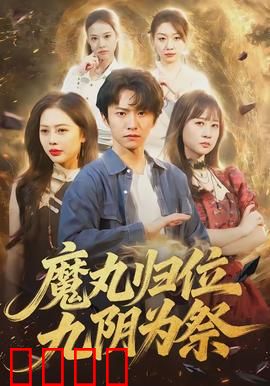 魔丸归位九阴为祭：天地浩劫