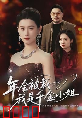 年会被裁，我是千金小姐：逆袭震撼全场