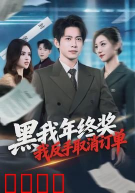 黑我年终奖，我反手取消订单：职场逆袭指南