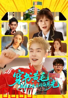 穿书黄毛，我成了女主的白月光：完美逆袭