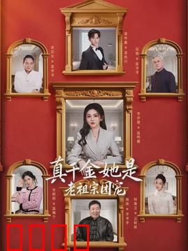 真千金她是老祖宗团宠：老祖宗撑腰打脸全场