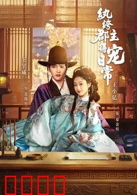 纨绔郡主得宠日常：王爷独宠小娇妻