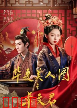 华夏美人图之卓文君：夜奔当垆情