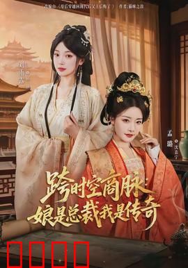 跨时空商脉：商战逆袭