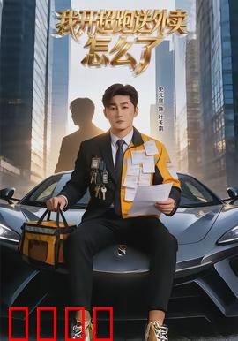 我开超跑送外卖怎么了：隐藏富豪