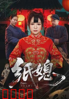 纸媳：纸新娘的复仇