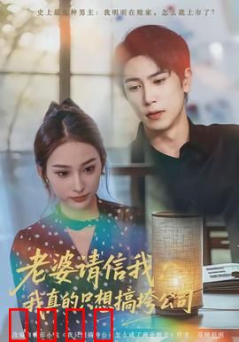 老婆请信我：绝境反击