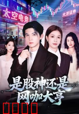 是股神还是网咖大亨：真假富豪