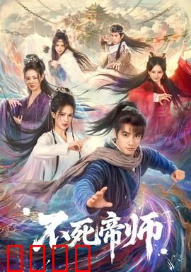 不死帝师：千年谋局