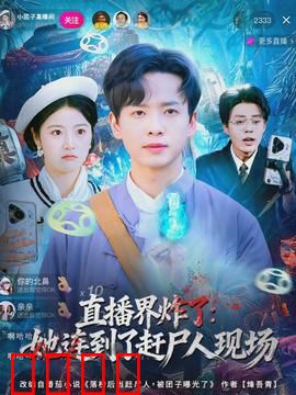 直播界炸了：超能力主播