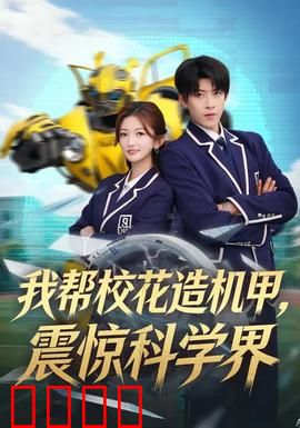 我帮校花造机甲，震惊科学界：学霸逆袭之路