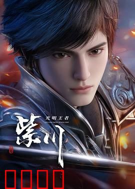 光明王崛起：命运逆袭