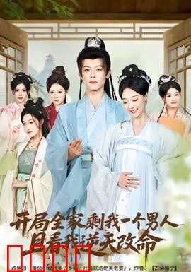 开局全家剩我一个男人，且看我逆天改命：霸气回归