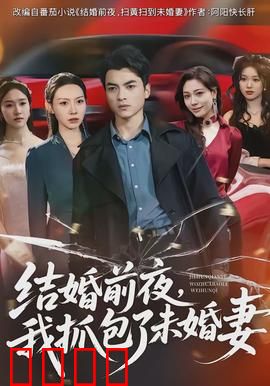 结婚前夜，我抓包了未婚妻：十年暗恋成空