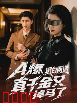 爆黑白两道真千金又掉马了：真千金身份曝光