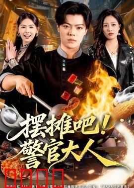 摆摊吧！警官大人：卧底夜市破奇案