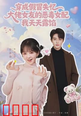 穿成假冒失忆大佬女友的恶毒女配我天天露陷：穿帮神操作