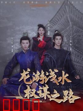 龙游浅水：英雄落难记